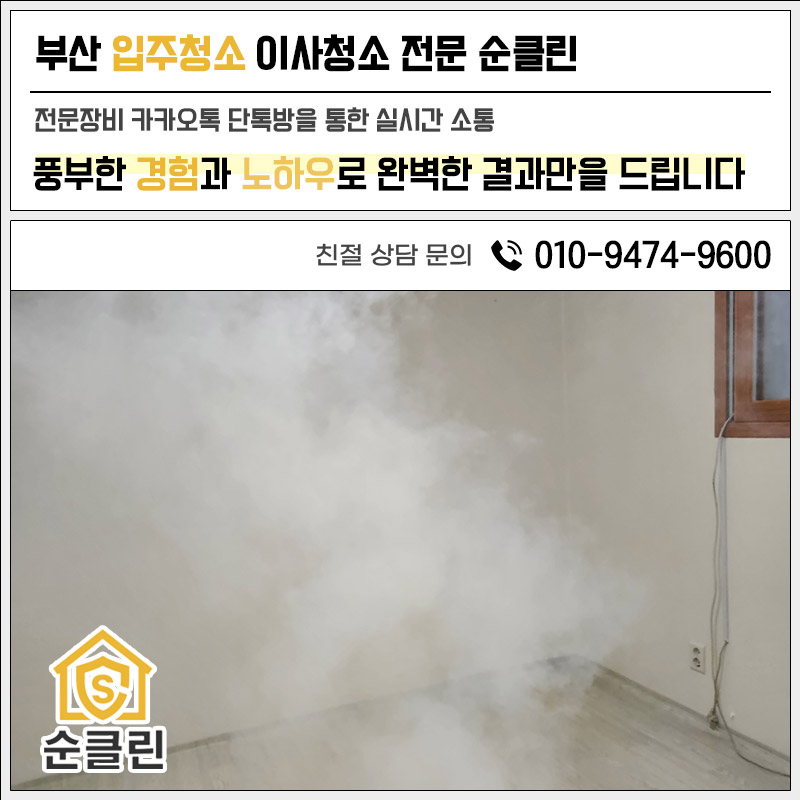 부산 수영구 수영구입주청소 현대아파트 40년 된 구축 고객님의 걱정을 덜어드린 사례 입주청소 시공 사진