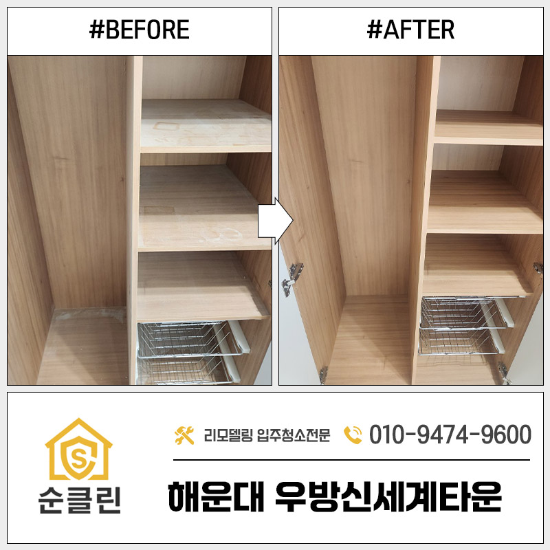 부산 해운대구 우방신세계타운 리모델링 후 입주청소 시공 사진