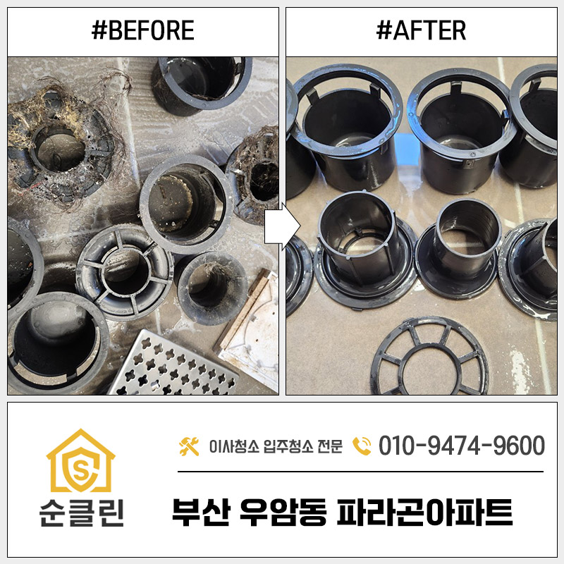부산 남구 우암동입주청소 파라곤아파트 이사 뒤에 남아있던 흔적 입주청소 시공 사진