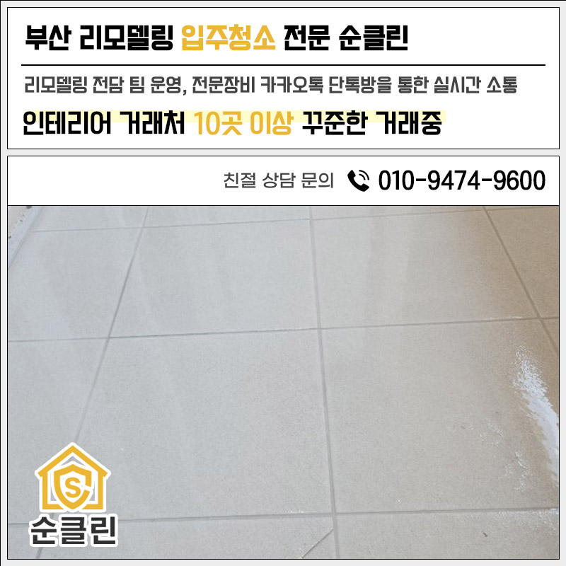 부산 사하구 부신리모델링청소 다대동 오전 8시부터 밤 12시까지 걸린 롯데캐슬몰운대 40평 현장 리모델링 후 입주청소 시공 사진